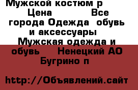 Мужской костюм р46-48. › Цена ­ 3 500 - Все города Одежда, обувь и аксессуары » Мужская одежда и обувь   . Ненецкий АО,Бугрино п.